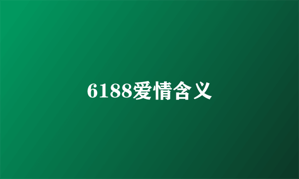 6188爱情含义