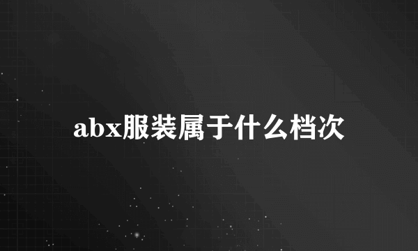 abx服装属于什么档次