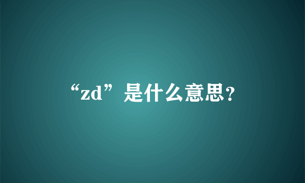 “zd”是什么意思？