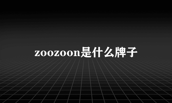 zoozoon是什么牌子