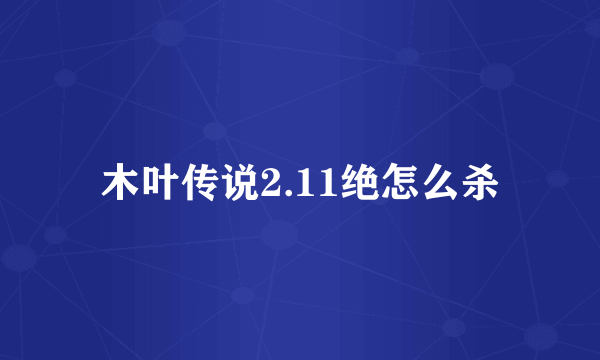 木叶传说2.11绝怎么杀