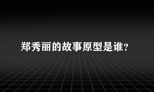 郑秀丽的故事原型是谁？