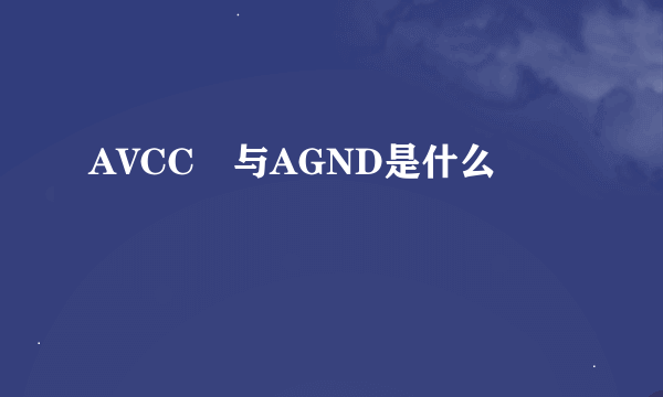 AVCC 与AGND是什么