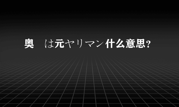 奥様は元ヤリマン什么意思？