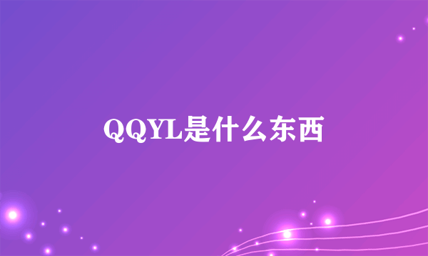 QQYL是什么东西