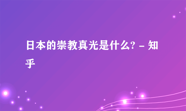 日本的崇教真光是什么? - 知乎