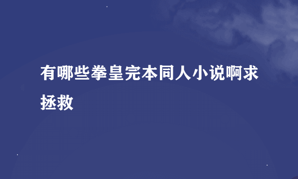 有哪些拳皇完本同人小说啊求拯救