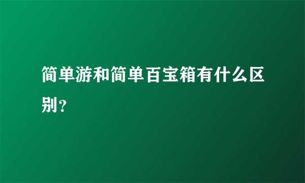 简单游和简单百宝箱有什么区别？