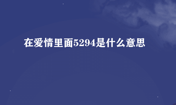 在爱情里面5294是什么意思