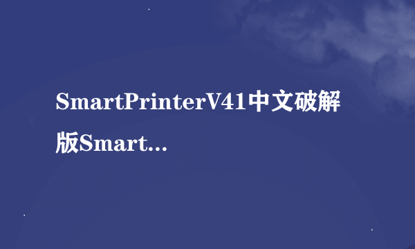 SmartPrinterV41中文破解版SmartPrinterV41中文破解版功能简介