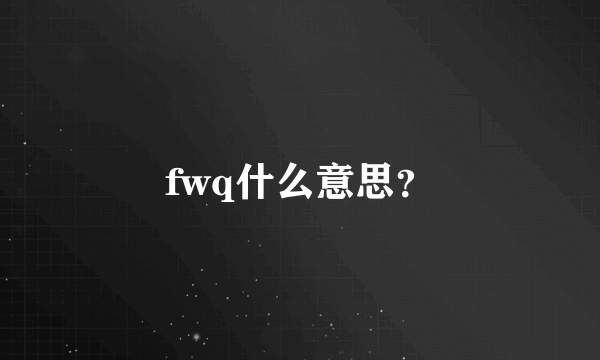 fwq什么意思？