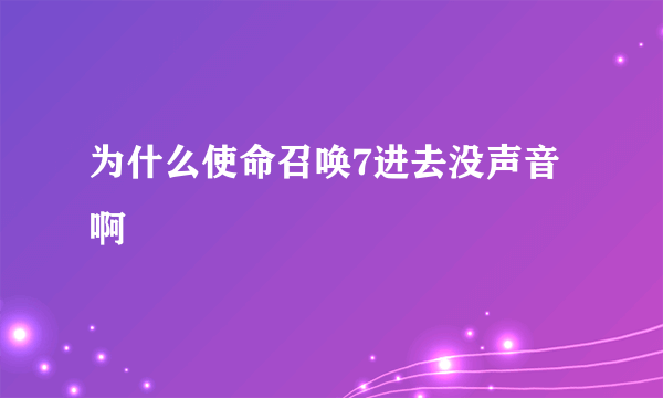 为什么使命召唤7进去没声音啊