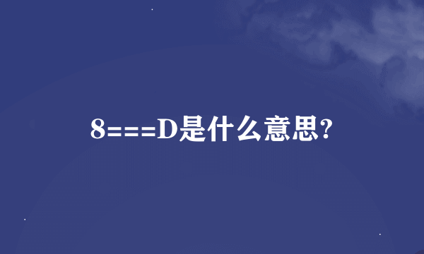 8===D是什么意思?