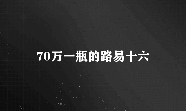 70万一瓶的路易十六