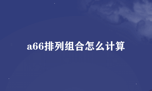 a66排列组合怎么计算