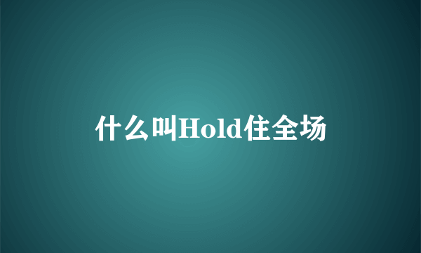 什么叫Hold住全场