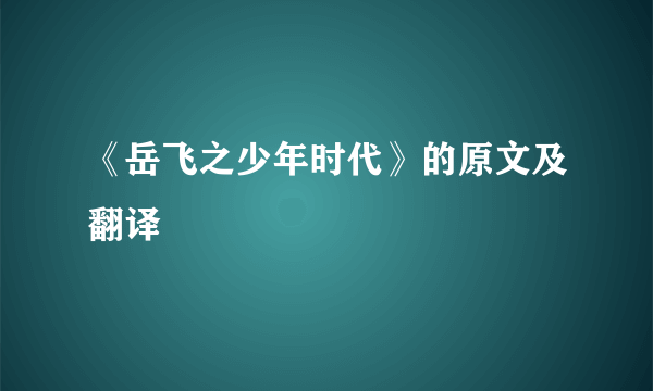 《岳飞之少年时代》的原文及翻译