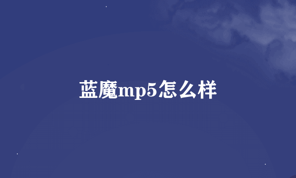 蓝魔mp5怎么样