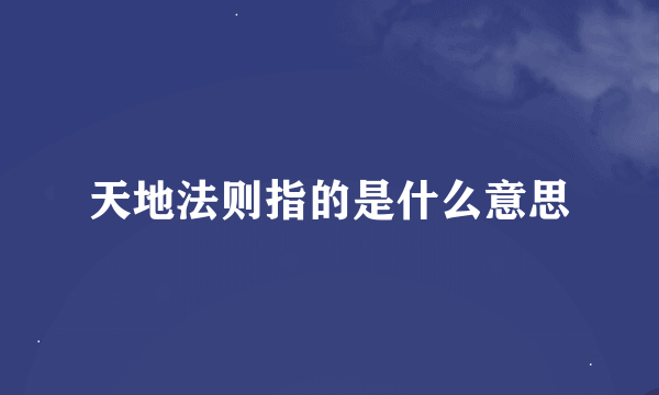 天地法则指的是什么意思