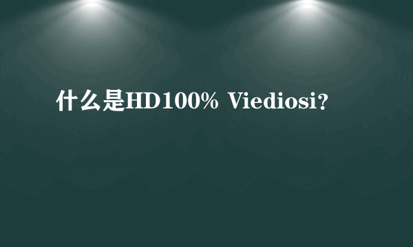 什么是HD100% Viediosi？