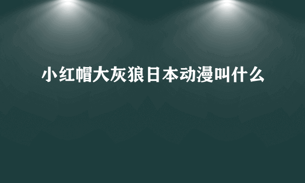 小红帽大灰狼日本动漫叫什么