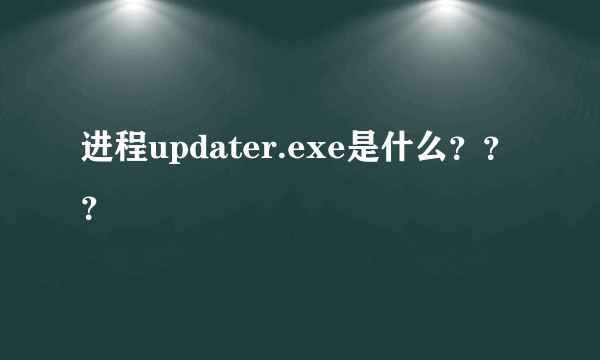 进程updater.exe是什么？？？