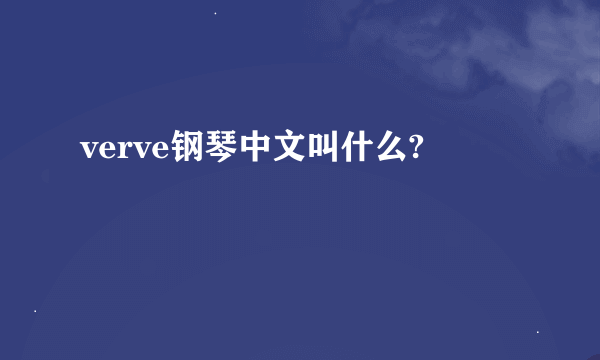 verve钢琴中文叫什么?