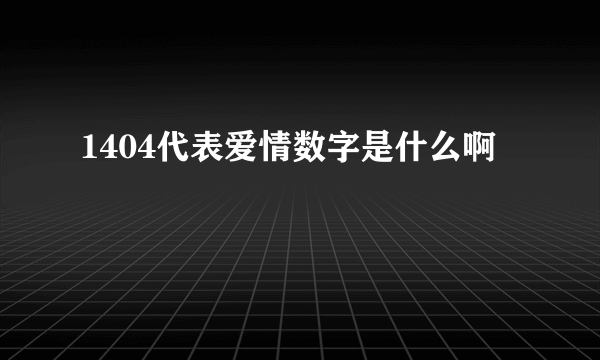 1404代表爱情数字是什么啊