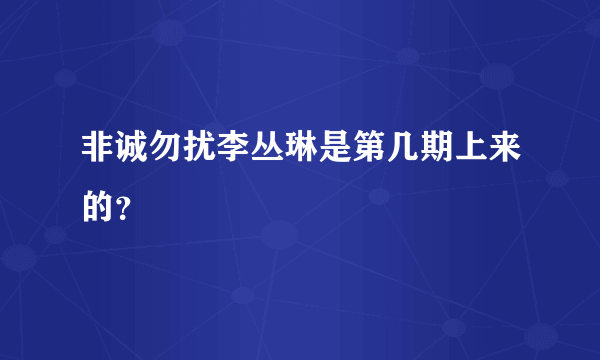 非诚勿扰李丛琳是第几期上来的？