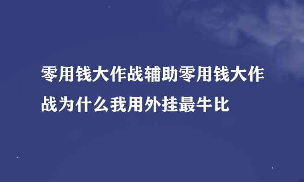 零用钱大作战辅助零用钱大作战为什么我用外挂最牛比