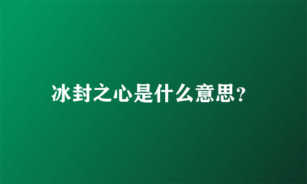 冰封之心是什么意思？