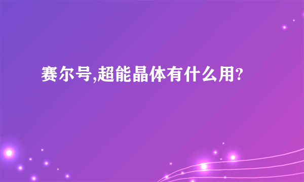 赛尔号,超能晶体有什么用?