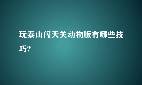 玩泰山闯天关动物版有哪些技巧?