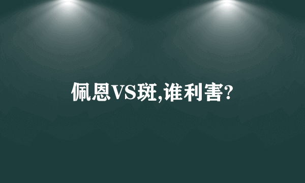 佩恩VS斑,谁利害?