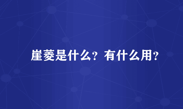 玒崖菱是什么？有什么用？