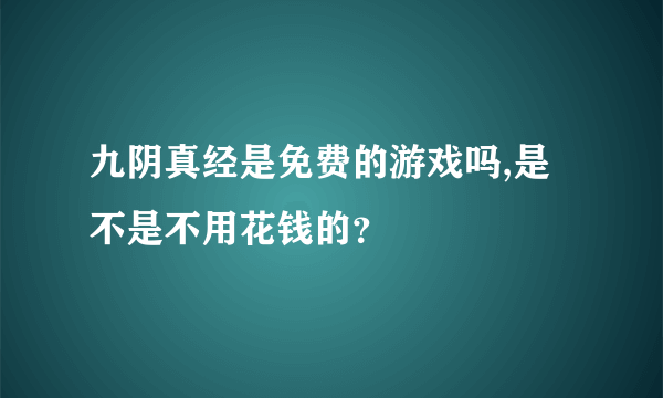 九阴真经是免费的游戏吗,是不是不用花钱的？