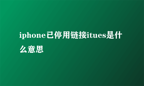 iphone已停用链接itues是什么意思