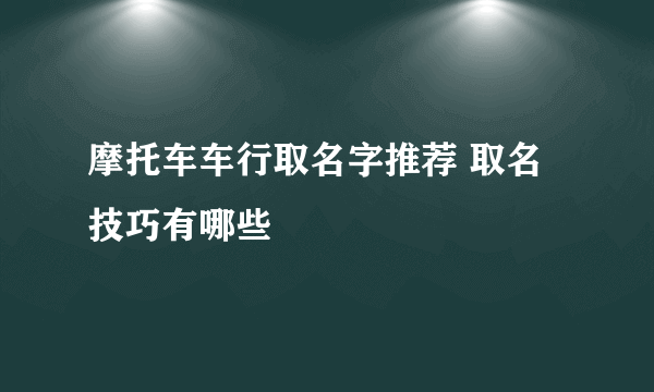 摩托车车行取名字推荐 取名技巧有哪些