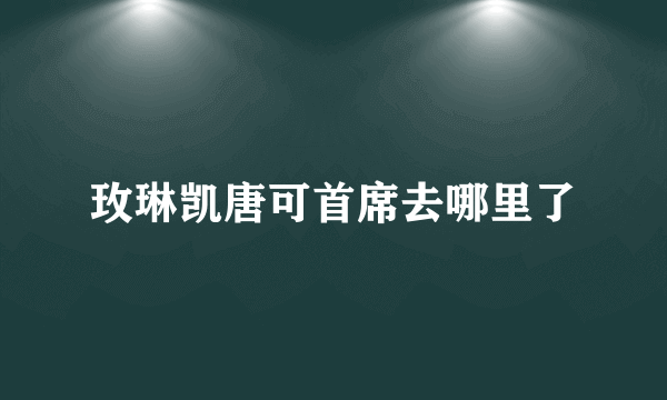 玫琳凯唐可首席去哪里了