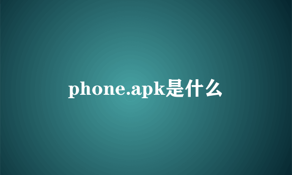 phone.apk是什么