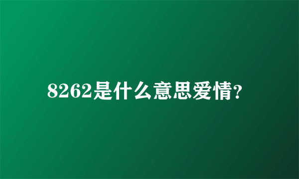 8262是什么意思爱情？