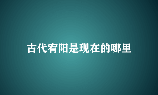 古代宥阳是现在的哪里