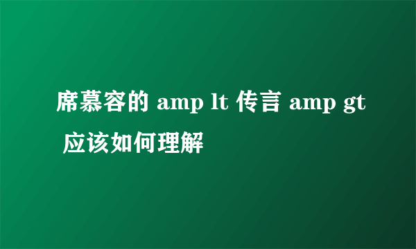 席慕容的 amp lt 传言 amp gt 应该如何理解