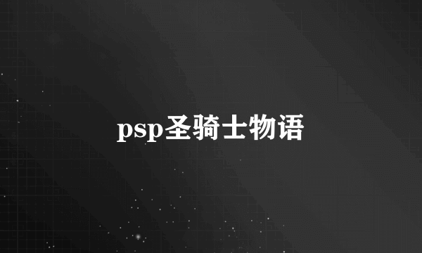 psp圣骑士物语