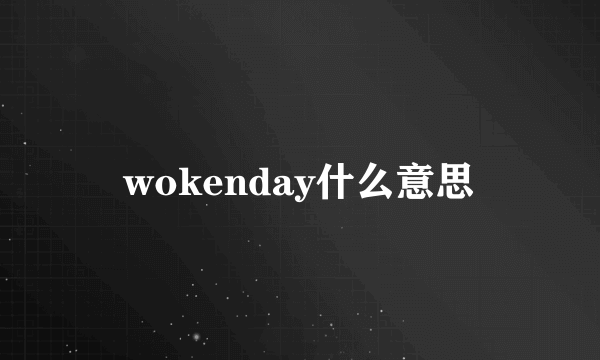 wokenday什么意思