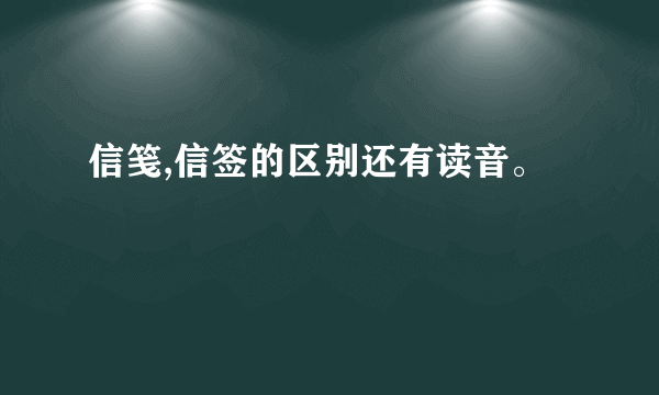 信笺,信签的区别还有读音。