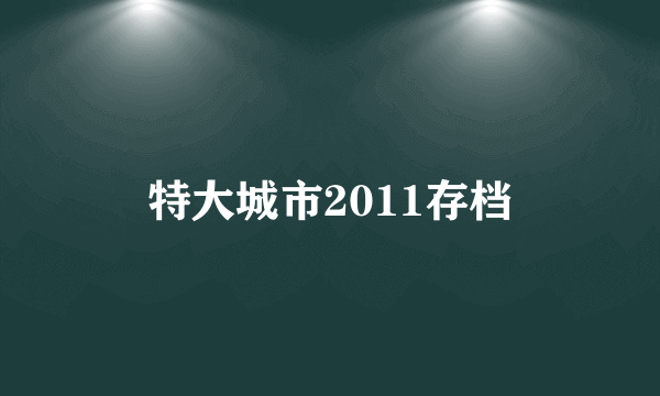 特大城市2011存档