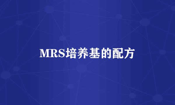 MRS培养基的配方