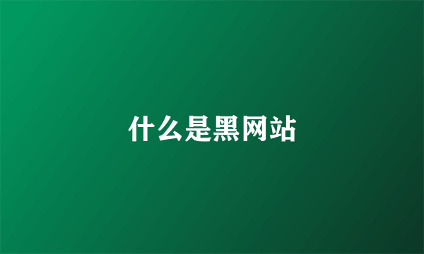 什么是黑网站