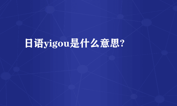 日语yigou是什么意思?